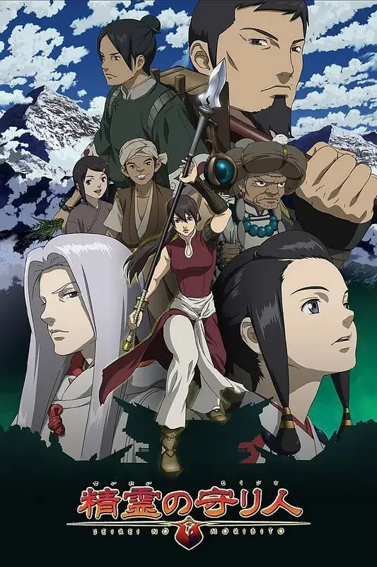 精灵守护者精霊の守り人（2007）