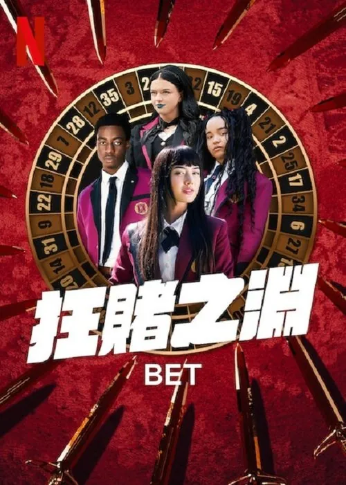 狂赌之渊（2025） 百度网盘