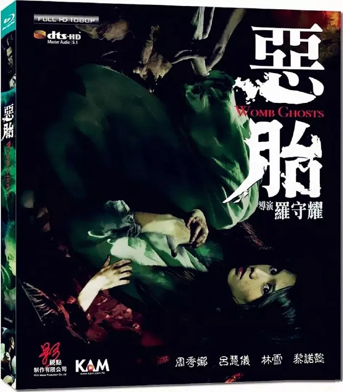 恶胎恶胎（2010）
