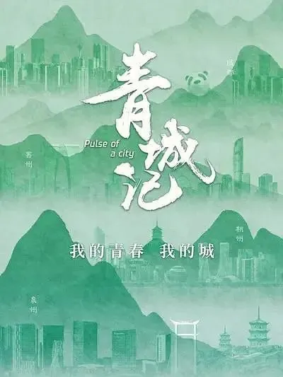 青城记（2023）