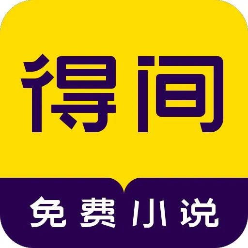 得间免费小说_5.4.5.1_会员版.apk