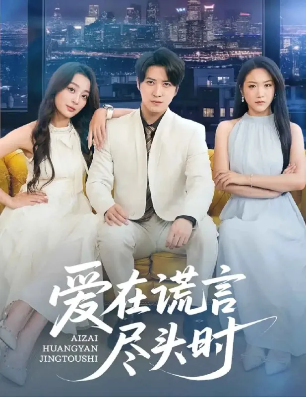 爱在谎言尽头时（59集） 百度网盘