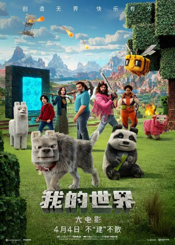 我的世界大电影AMinecraftMovie（2025）