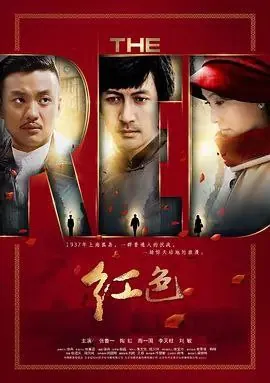 红色（2014）