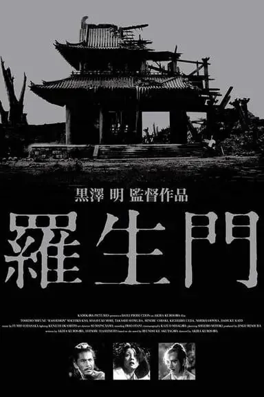 罗生门（1950）