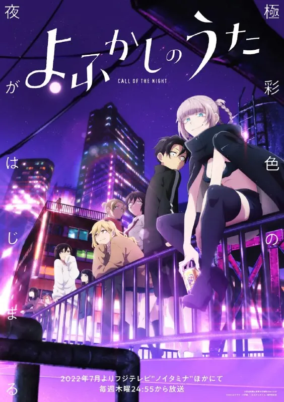 彻夜之歌よふかしのうた（2022）