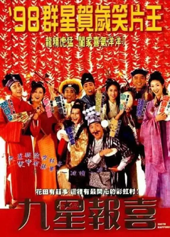 九星报喜（1998）