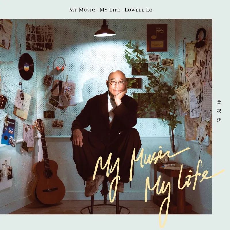 卢冠廷-MyMusic.MyLife（2025）FLAC