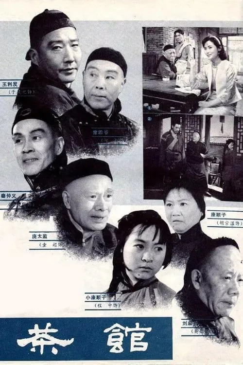 茶馆（1982）