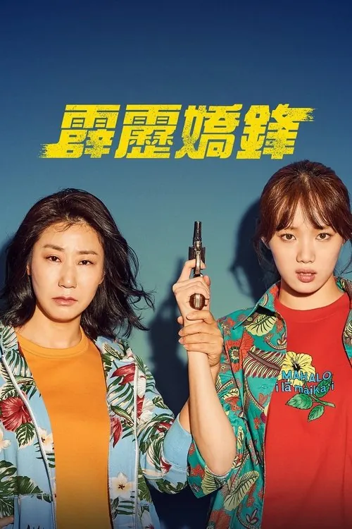女警（2019）