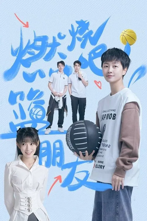 燃烧吧！篮朋友（2025）4KS01E01-E06
