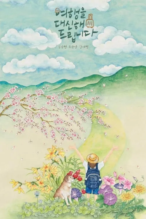 代客旅行（2025）