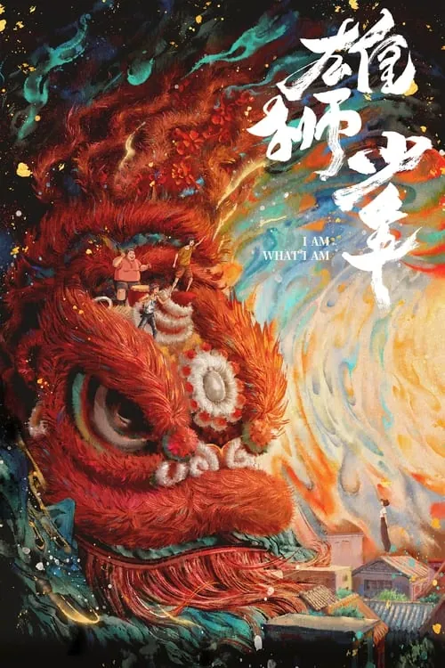 雄狮少年（2021）