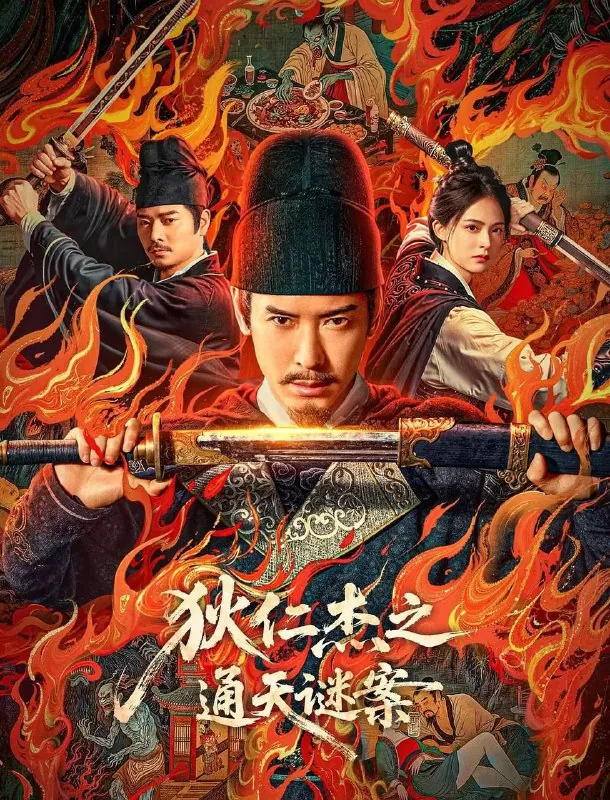狄仁杰之通天谜案（2025）