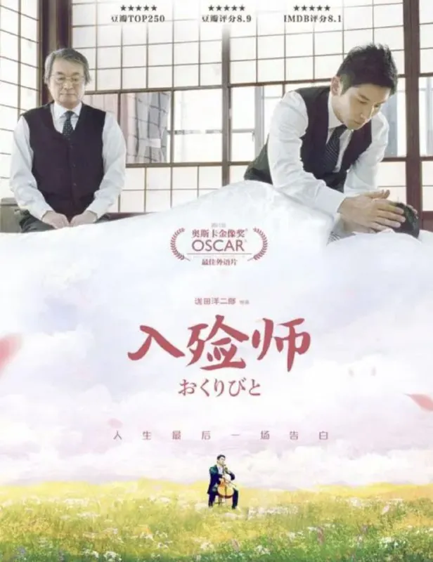 入殓师（2008）