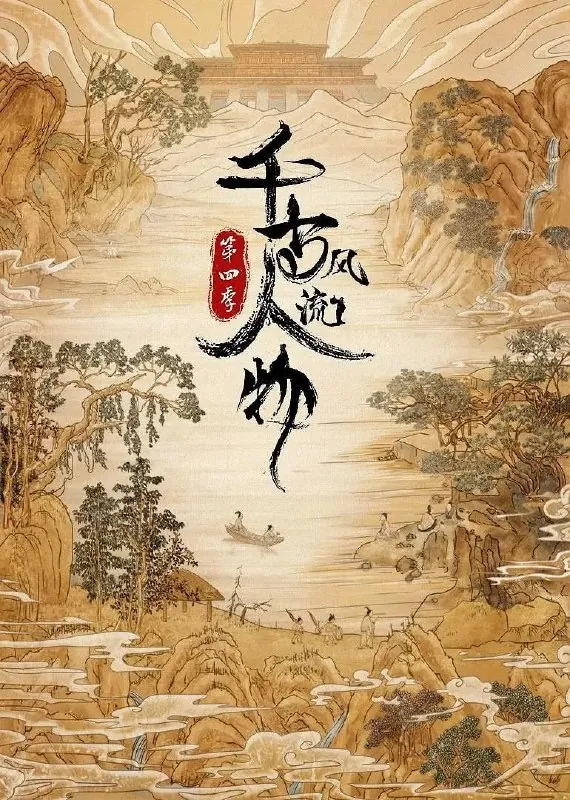 千古风流人物第四季（2024）