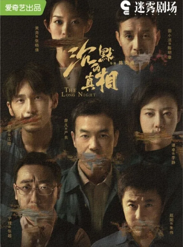 沉默的真相（2021）