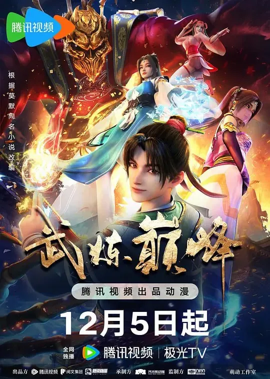 武炼巅峰（2024）