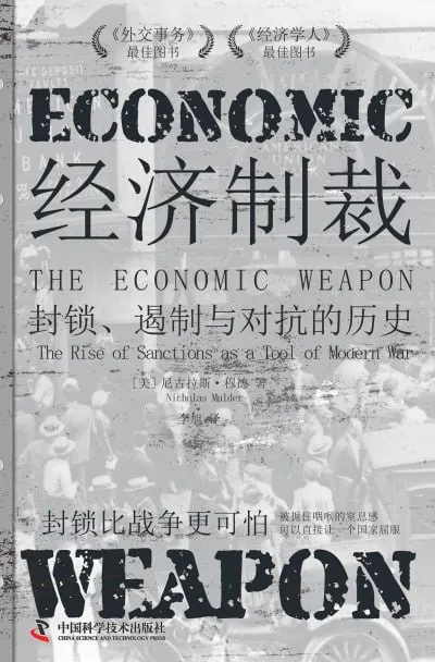 经济制裁:封锁、遏制与对抗的历史（epub）