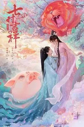 七时吉祥（2023）