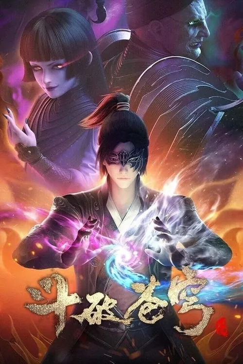 斗破苍穹（2017）S05E096-E151 百度网盘