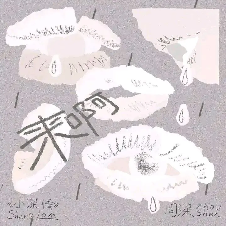 周深来呀2025ALAC