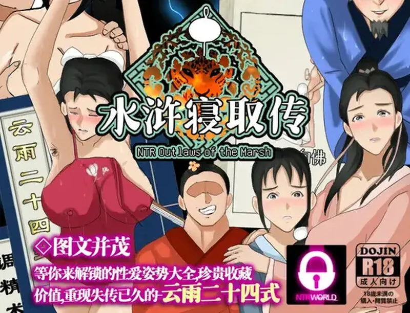 【PC+安卓】水浒寝取传v2.6.0919