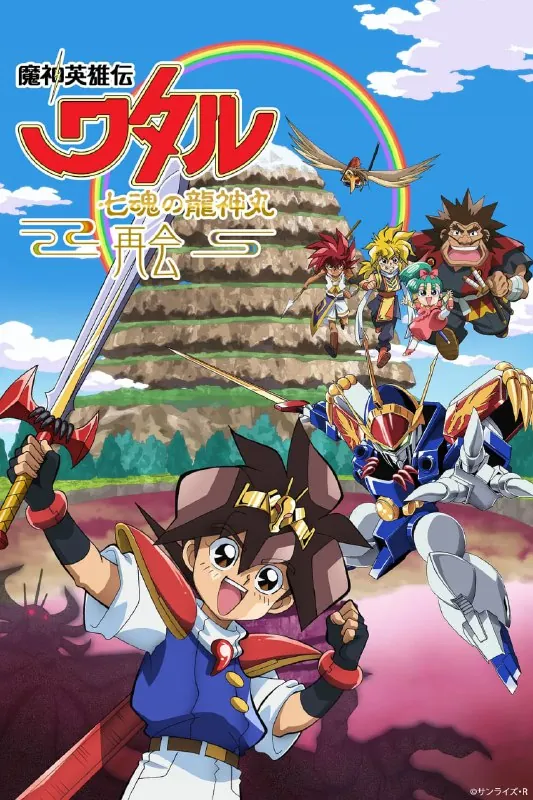 魔神英雄传七魂龙神丸-再会-（2021）