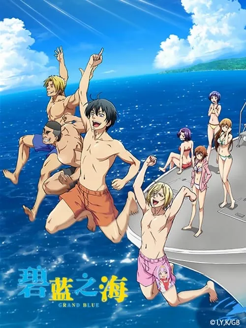 碧蓝之海（2018）S01全