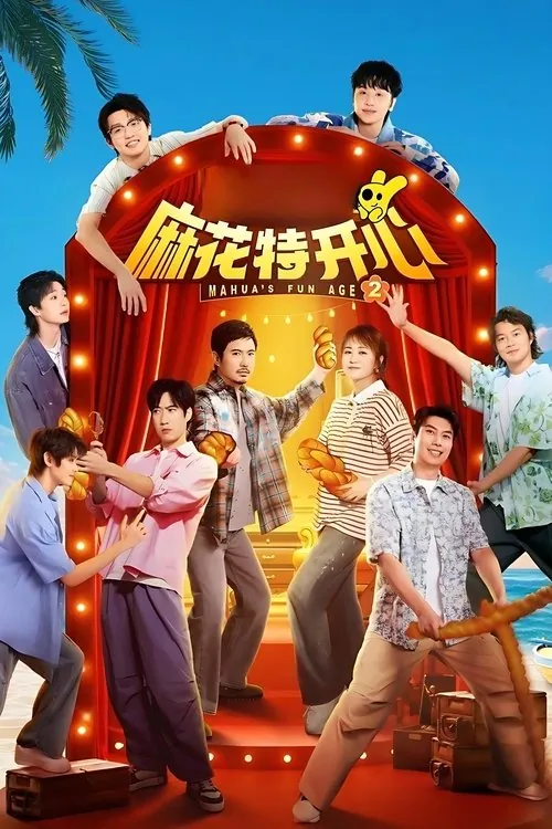 麻花特开心（2022）S02