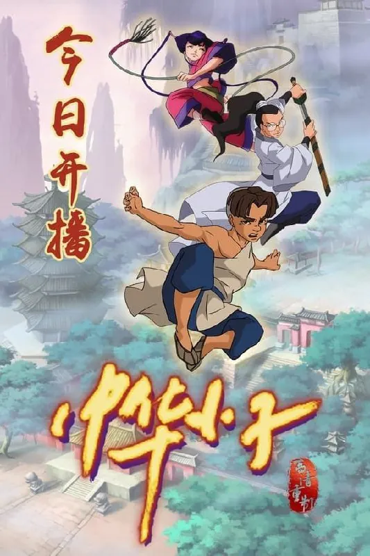 中华小子（2006）4K修复