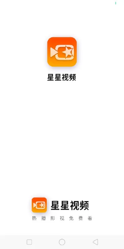 星星视频4.0.0纯净版.apk