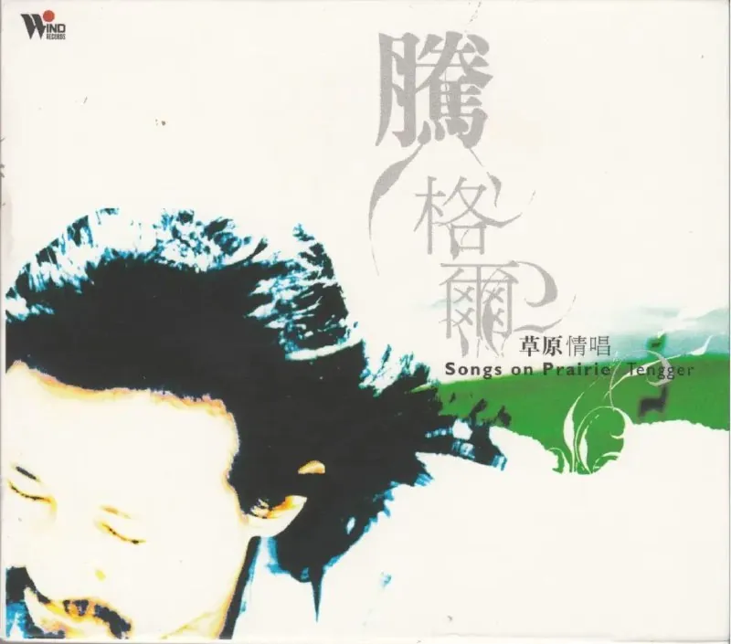 腾格尔-2005年SACD下列-草原情唱DSDDSF