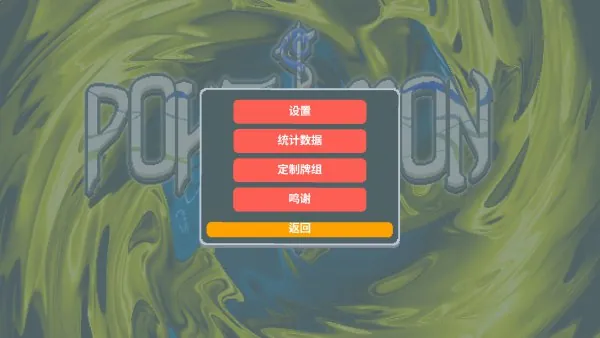 小丑牌v1.0.1o宝可梦MOD