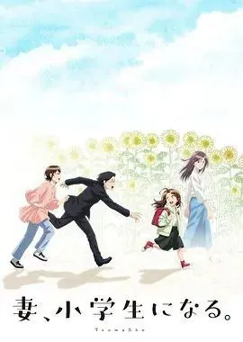 妻子变成小学生（2024）