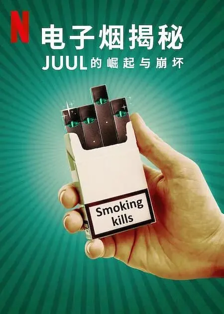电子烟揭秘：Juul的崛起与崩坏（2023）