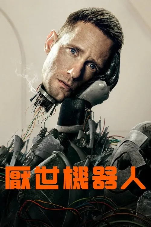 杀戮人机（2025）