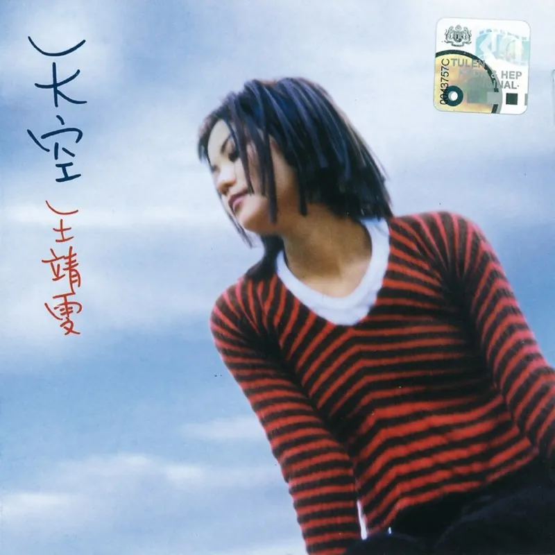 王菲天空FLAC
