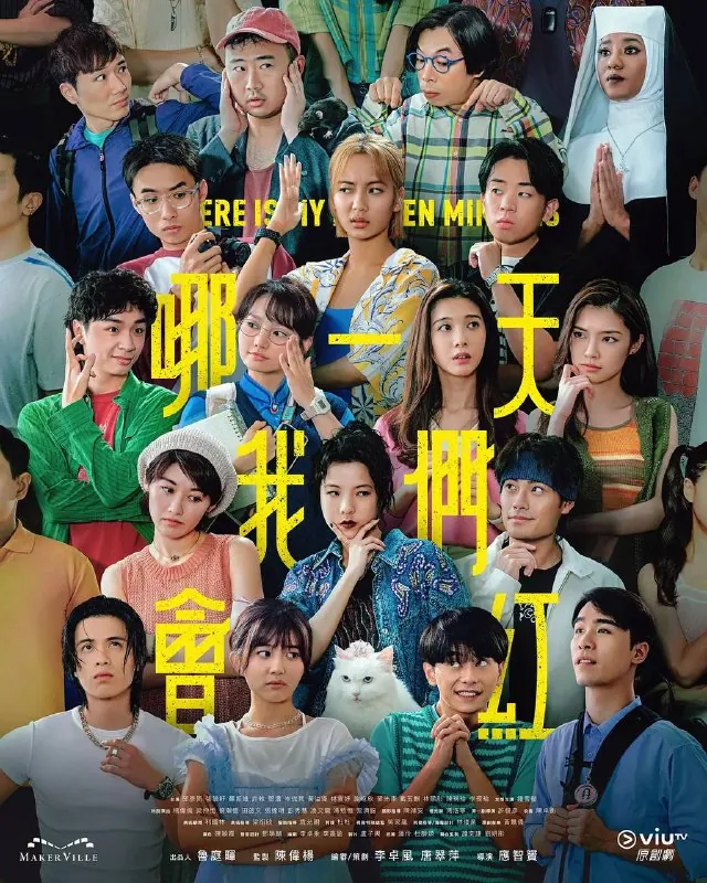 哪一天我们会红（2025）