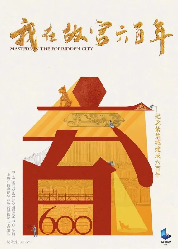 我在故宫六百年（2020）