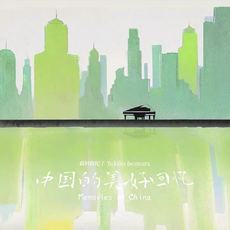 矶村由纪子-YukikoIsomura-MemoriesofChinaALAC
