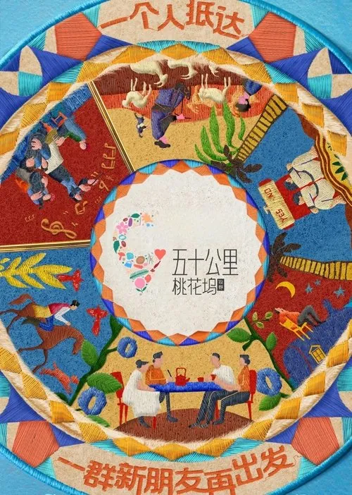 五十公里桃花坞（2021）第五季臻彩