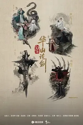华山论剑之九阴真经（2025） 百度网盘