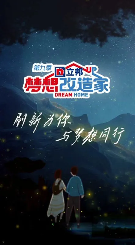 梦想改造家第九季（2022）