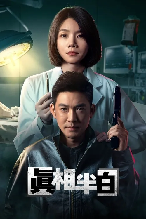真相半白（2025）