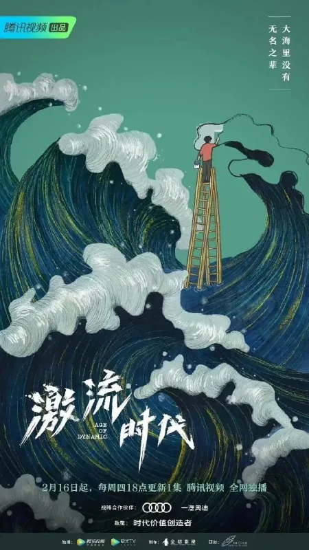 激流时代（2023）