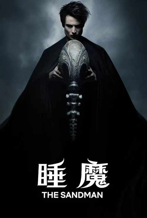 睡魔（2022）