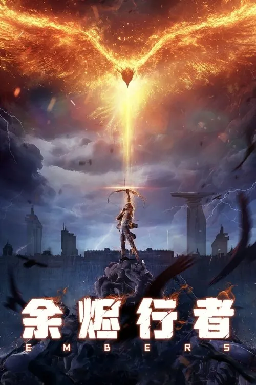 余烬行者（2025）