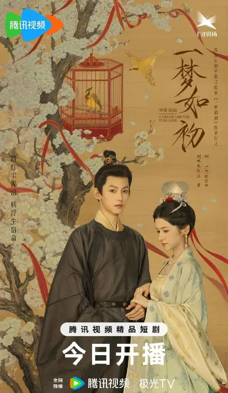 一梦如初（2025）