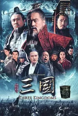 三国（2010）